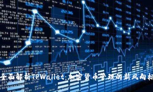 全面解析TPWallet：加密货币管理的新风向标