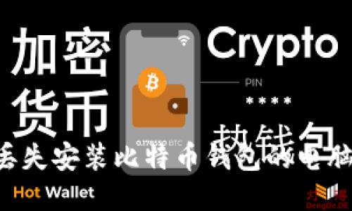 如何处理丢失安装比特币钱包的电脑：全面指南