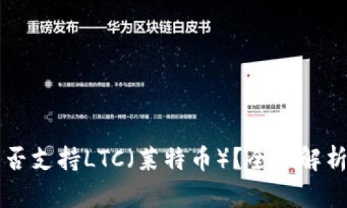 TPWallet是否支持LTC（莱特币）？全面解析与最新动态