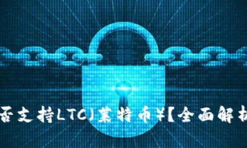 TPWallet是否支持LTC（莱特币）？全面解析与最新动态