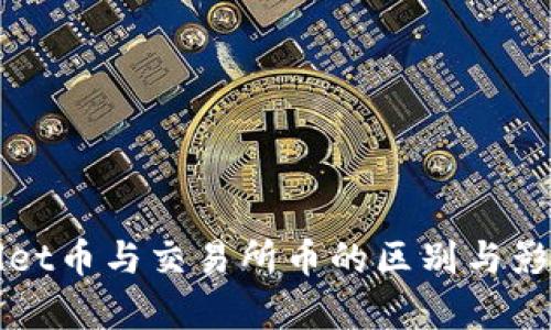 TPWallet币与交易所币的区别与影响分析