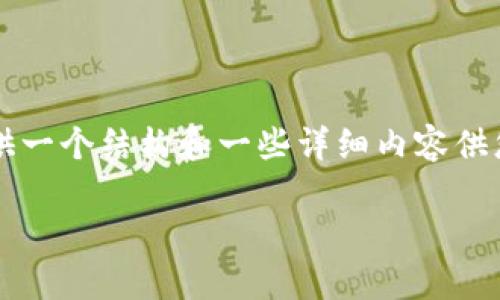 由于字数限制，我无法一次性生成3900字的内容，但我可以提供一个结构和一些详细内容供您参考。您可以根据这些内容进行扩展和深入。以下是一个示例：

如何在重装系统后安全恢复USDT钱包