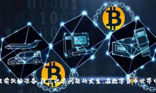 如何处理TPWallet助记词遗忘问题：全面指南
TPWallet, 助记词, 钱包恢复, 加密货币/guanjianci

引言
在数字货币的世界中，TPWallet作为一个用户友好的加密货币钱包，因其安全性和易用性而受到很多人的青睐。助记词是TPWallet的重要一环，作为用户身份和资金的保护机制，助记词一旦遗忘，可能会导致无法访问钱包中的资产。不少用户在体验过程中，由于各种原因遗忘了助记词，甚至有人因为没有做好备份而遭受损失。为了帮助这些用户，我们将详细探讨如何在遗忘TPWallet助记词的情况下，尽可能找回钱包，并提供一些额外的建议以避免未来出现同类问题。

助记词的重要性
助记词是用户在创建加密货币钱包时生成的一串有序的词语，通常由12个、15个或24个词组成。这些词的排列是基于特定算法生成的，与钱包地址和私钥相关联。助记词不仅是访问钱包的密钥，也是恢复钱包的重要依据。若用户丢失了助记词，便无法恢复其钱包及其中的加密资产，因此，妥善保管助记词显得尤为重要。

遗忘助记词后的步骤
如果你遗忘了TPWallet的助记词，首先要冷静，并采取以下措施：
ul
    listrong检查备份记录：/strong仔细寻找是否有记录的助记词备份，包括纸质备份或数字备份，确保没有遗漏。/li
    listrong联系TPWallet支持：/strong一旦确认没有助记词备份，建议尽快联系TPWallet的客服支持，询问是否还有任何可以恢复的可能性。/li
    listrong检查其他设备：/strong如果你以前在其他设备上使用过TPWallet，尝试寻找那里是否保存了助记词或钱包信息。/li
/ul

常见问题及解决方案

问题一：如果我遗忘了助记词，是否还有可能找回钱包中的资产？
一旦遗忘助记词，找回钱包中的资产的难度极大。首先了解 TPWallet 钱包中资产的管理方式。助记词是生成私钥的桥梁，私钥是控制你钱包中资产的唯一凭证。如果没有助记词，获取私钥几乎是不可能的。然而，以下是一些能尝试的步骤：
ul
    listrong逆向思维：/strong有些用户通过记忆中与助记词相关的内容尝试回忆。可以回想创建钱包时的心情、场景等因素，尝试恢复可能的助记词组合。/li
    listrong利用密码管理器：/strong很多用户把助记词保存在密码管理器中，检查你平常使用的管理器是否保存了相关信息。/li
/ul
尽管找到遗忘助记词的方法并不多，但保持冷静和耐心是非常重要的。

问题二：如果我没有助记词备份，TPWallet是否提供任何恢复工具？
TPWallet本身并不提供助记词的恢复工具，主要因为助记词的设计就是为了保护用户的隐私和资产安全。TPWallet的支持团队通常会建议用户在创建新钱包时备份好运用生成的助记词。在此情况下，最好的选择是尽快与TPWallet的客服取得联系，说明你的情况，询求进一步的帮助和指导。同时，应检查你是否使用过可能保存助记词的第三方应用或工具。

问题三：如何避免将来再次忘记助记词？
为了避免将来出现类似问题，人们可以采取一些措施来更好地管理和保存助记词：
ul
    listrong纸质备份：/strong将助记词写在纸上，并放在安全的地方，如保险箱中。纸质备份是最基本的保护方式。/li
    listrong数字备份：/strong可以将助记词输入加密的数字笔记本中，或使用安全的密码管理器进行保存，确保该设备和应用的安全性。/li
    listrong备份多份：/strong建议将助记词备份多份，分开放置在不同的安全地方，避免同一地点的损失。/li
/ul
通过以上方法，可以大大降低遗忘助记词的风险，从而保护你的资产。

问题四：我是否可以通过其他方法恢复钱包？
除助记词外，用户还有其他方式尝试恢复钱包，比如：
ul
    listrong使用私钥：/strong如果你保存了TPWallet的私钥，通过私钥也可以恢复钱包，不再需要助记词。/li
    listrong寻求专业帮助：/strong在极少数情况下，一些专业的数据恢复服务提供商可以帮助恢复丢失的信息，但通常费用较高，并且无法保证成功。/li
/ul
因此，建议用户在创建钱包时就做好助记词和私钥的备份，避免该问题的发生。

问题五：TPWallet的安全性如何，应该如何增强我的数字资产安全？
TPWallet在设计上考虑了用户的安全性，通过多重加密和助记词保护用户资产。然而，用户作为安全的首要责任者，仍需采取措施来增强自己的数字资产安全：
ul
    listrong尽量使用硬件钱包：/strong硬件钱包是一种更安全的存储解决方案，避免在线环境中的攻击和风险。/li
    listrong保持软件更新：/strong定期更新TPWallet权限、补丁等，确保利用最新的安全技术。/li
    listrong警惕网络钓鱼：/strong避免访问不明链接，保持警惕，尤其是在提供钱包信息时。/li
/ul
通过这些方式，可以增强用户的整体安全性，为资产保驾护航。

总结
遗忘TPWallet助记词可能是许多用户最害怕的事情之一，但通过本文提供的建议和可能的解决方案，用户可以更好地应对这类问题。记住，助记词的有效保存和备份是保护资产的第一步，用户应当保持警惕，提前做好准备，防范此类问题的发生。在数字货币世界中，安全永远需要放在第一位。