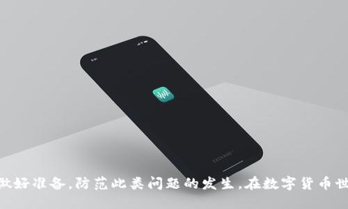 如何处理TPWallet助记词遗忘问题：全面指南
TPWallet, 助记词, 钱包恢复, 加密货币/guanjianci

引言
在数字货币的世界中，TPWallet作为一个用户友好的加密货币钱包，因其安全性和易用性而受到很多人的青睐。助记词是TPWallet的重要一环，作为用户身份和资金的保护机制，助记词一旦遗忘，可能会导致无法访问钱包中的资产。不少用户在体验过程中，由于各种原因遗忘了助记词，甚至有人因为没有做好备份而遭受损失。为了帮助这些用户，我们将详细探讨如何在遗忘TPWallet助记词的情况下，尽可能找回钱包，并提供一些额外的建议以避免未来出现同类问题。

助记词的重要性
助记词是用户在创建加密货币钱包时生成的一串有序的词语，通常由12个、15个或24个词组成。这些词的排列是基于特定算法生成的，与钱包地址和私钥相关联。助记词不仅是访问钱包的密钥，也是恢复钱包的重要依据。若用户丢失了助记词，便无法恢复其钱包及其中的加密资产，因此，妥善保管助记词显得尤为重要。

遗忘助记词后的步骤
如果你遗忘了TPWallet的助记词，首先要冷静，并采取以下措施：
ul
    listrong检查备份记录：/strong仔细寻找是否有记录的助记词备份，包括纸质备份或数字备份，确保没有遗漏。/li
    listrong联系TPWallet支持：/strong一旦确认没有助记词备份，建议尽快联系TPWallet的客服支持，询问是否还有任何可以恢复的可能性。/li
    listrong检查其他设备：/strong如果你以前在其他设备上使用过TPWallet，尝试寻找那里是否保存了助记词或钱包信息。/li
/ul

常见问题及解决方案

问题一：如果我遗忘了助记词，是否还有可能找回钱包中的资产？
一旦遗忘助记词，找回钱包中的资产的难度极大。首先了解 TPWallet 钱包中资产的管理方式。助记词是生成私钥的桥梁，私钥是控制你钱包中资产的唯一凭证。如果没有助记词，获取私钥几乎是不可能的。然而，以下是一些能尝试的步骤：
ul
    listrong逆向思维：/strong有些用户通过记忆中与助记词相关的内容尝试回忆。可以回想创建钱包时的心情、场景等因素，尝试恢复可能的助记词组合。/li
    listrong利用密码管理器：/strong很多用户把助记词保存在密码管理器中，检查你平常使用的管理器是否保存了相关信息。/li
/ul
尽管找到遗忘助记词的方法并不多，但保持冷静和耐心是非常重要的。

问题二：如果我没有助记词备份，TPWallet是否提供任何恢复工具？
TPWallet本身并不提供助记词的恢复工具，主要因为助记词的设计就是为了保护用户的隐私和资产安全。TPWallet的支持团队通常会建议用户在创建新钱包时备份好运用生成的助记词。在此情况下，最好的选择是尽快与TPWallet的客服取得联系，说明你的情况，询求进一步的帮助和指导。同时，应检查你是否使用过可能保存助记词的第三方应用或工具。

问题三：如何避免将来再次忘记助记词？
为了避免将来出现类似问题，人们可以采取一些措施来更好地管理和保存助记词：
ul
    listrong纸质备份：/strong将助记词写在纸上，并放在安全的地方，如保险箱中。纸质备份是最基本的保护方式。/li
    listrong数字备份：/strong可以将助记词输入加密的数字笔记本中，或使用安全的密码管理器进行保存，确保该设备和应用的安全性。/li
    listrong备份多份：/strong建议将助记词备份多份，分开放置在不同的安全地方，避免同一地点的损失。/li
/ul
通过以上方法，可以大大降低遗忘助记词的风险，从而保护你的资产。

问题四：我是否可以通过其他方法恢复钱包？
除助记词外，用户还有其他方式尝试恢复钱包，比如：
ul
    listrong使用私钥：/strong如果你保存了TPWallet的私钥，通过私钥也可以恢复钱包，不再需要助记词。/li
    listrong寻求专业帮助：/strong在极少数情况下，一些专业的数据恢复服务提供商可以帮助恢复丢失的信息，但通常费用较高，并且无法保证成功。/li
/ul
因此，建议用户在创建钱包时就做好助记词和私钥的备份，避免该问题的发生。

问题五：TPWallet的安全性如何，应该如何增强我的数字资产安全？
TPWallet在设计上考虑了用户的安全性，通过多重加密和助记词保护用户资产。然而，用户作为安全的首要责任者，仍需采取措施来增强自己的数字资产安全：
ul
    listrong尽量使用硬件钱包：/strong硬件钱包是一种更安全的存储解决方案，避免在线环境中的攻击和风险。/li
    listrong保持软件更新：/strong定期更新TPWallet权限、补丁等，确保利用最新的安全技术。/li
    listrong警惕网络钓鱼：/strong避免访问不明链接，保持警惕，尤其是在提供钱包信息时。/li
/ul
通过这些方式，可以增强用户的整体安全性，为资产保驾护航。

总结
遗忘TPWallet助记词可能是许多用户最害怕的事情之一，但通过本文提供的建议和可能的解决方案，用户可以更好地应对这类问题。记住，助记词的有效保存和备份是保护资产的第一步，用户应当保持警惕，提前做好准备，防范此类问题的发生。在数字货币世界中，安全永远需要放在第一位。