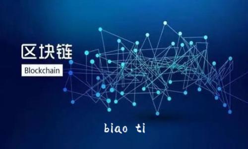 biao ti