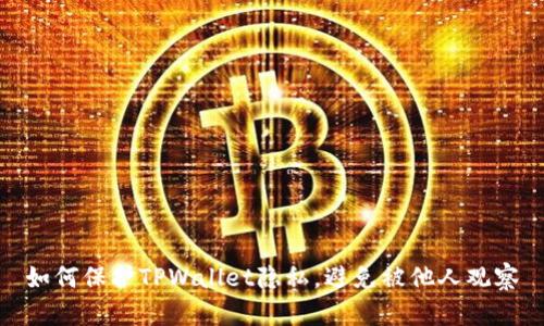 如何保护TPWallet隐私，避免被他人观察
