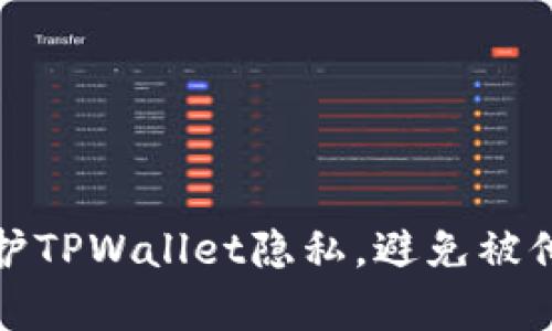 如何保护TPWallet隐私，避免被他人观察