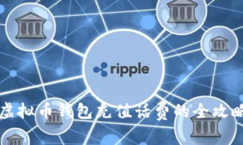 虚拟币钱包充值话费的全攻略