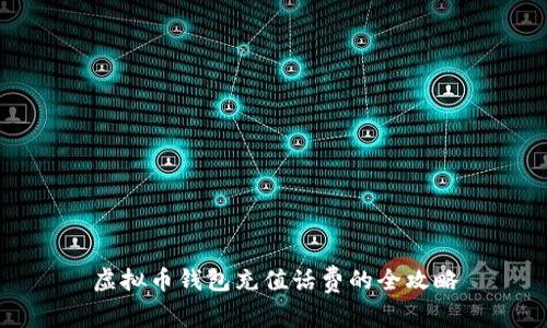 虚拟币钱包充值话费的全攻略