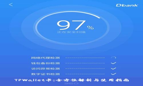 TPWallet卡：全方位解析与使用指南