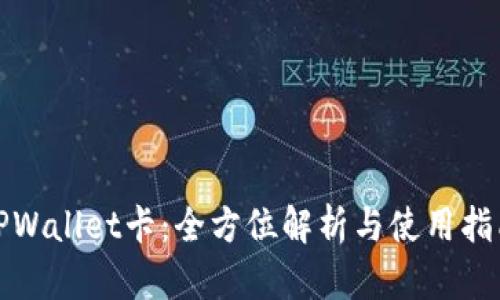 TPWallet卡：全方位解析与使用指南