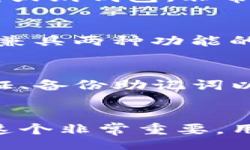 bibiao/bibiao
最值得关注的区块链钱包

/guanjianci
区块链钱包,加密货币,数字资产安全,去中心化钱包

---

什么是区块链钱包？
区块链钱包是存储和管理加密货币（如比特币、以太坊等）的工具。与传统的钱包不同，区块链钱包不仅仅是存储钱财的物理容器，它更是数字资产的管理工具。通过区块链钱包，用户可以方便地发送、接收加密货币，并查看其交易历史。
区块链钱包主要分为热钱包和冷钱包两种类型。热钱包是实时连接互联网的一种钱包，操作方便，适合频繁交易的用户；而冷钱包则是将数字资产存储在离线环境中，以提高安全性，非常适合长期持有数字资产的投资者。

区块链钱包的重要性
随着区块链技术和加密货币的普及，安全、便捷的区块链钱包变得越来越重要。选择合适的钱包对于投资者保护资产安全至关重要。近年来，数字资产的价值不断上升，随之而来的也是网络攻击和黑客行为的增加，这使得选择安全的区块链钱包尤为重要。
此外，区块链钱包不仅限于存储加密货币，许多钱包还提供多种功能，例如资产交换、直接购买加密资产等，这些功能使得用户体验更加完备与丰富，也使得钱包选择成为了一个重要的决策。

最值得关注的区块链钱包
根据市场反馈和用户使用情况，以下是一些值得关注的区块链钱包：
ul
    listrongCoinbase Wallet/strong：作为一家知名的加密货币交易所，Coinbase 提供了一个非常用户友好的钱包，适合大部分用户使用。/li
    listrongMetaMask/strong：特别适合以太坊用户的去中心化钱包，支持在以太坊网络上直接交易和使用DApp。/li
    listrongTrust Wallet/strong：由币安支持的移动钱包，提供多种加密货币的支持，并且界面简洁易用。/li
    listrongLedger Nano S / X/strong：流行的硬件钱包，提供高水平的安全性，适合长期持有数字资产的用户。/li
/ul
这些钱包各有特色，适合不同类型的用户。无论是新手还是资深投资者，都能在上面找到合适自己的钱包。

选择区块链钱包时的考虑因素
在选择区块链钱包时，用户应该考虑多个因素，以确保钱包能够满足他们的需求：
ul
    listrong安全性/strong：钱包的安全性是首要考虑的因素，用户应该选择具有多重验证、冷存储等安全措施的钱包。/li
    listrong用户友好性/strong：界面直观、易于操作的钱包将大大提升用户体验，尤其是新手用户。/li
    listrong兼容性/strong：钱包应该支持的加密货币种类要多样化，以便用户可以在一个平台上管理多个数字资产。/li
    listrong功能丰富性/strong：一些钱包提供额外的功能，如资产交换、易用的购买途径等，用户可以根据自身需求选择。/li
/ul

如何保护我的区块链钱包？
保护区块链钱包的安全是每个数字资产拥有者的责任，以下是一些实用的安全建议：
ul
    listrong启用双因素验证/strong：许多钱包提供了双因素验证(2FA)的选项，启用后即使密码泄露，攻击者也难以访问你的钱包。/li
    listrong备份助记词/strong：在创建钱包时，系统会生成助记词，这对于恢复钱包至关重要，务必将其妥善备份并隐藏。/li
    listrong更新软件/strong：定期检查钱包是否有更新，确保使用最新版本以获得最新的安全补丁和功能。/li
    listrong避免公共Wi-Fi/strong：在使用钱包时避免连接到公共Wi-Fi网络，尤其是在进行交易时，因为这样的网络更容易受到攻击。/li
/ul

---

常见问题

1. 区块链钱包和传统钱包有什么区别？
区块链钱包与传统钱包的最大区别在于其存储方式和功能。传统钱包是用来存储法定货币的物理容器，而区块链钱包则用于存储数字货币，财产是通过区块链技术进行记录和管理的。传统钱包的所有交易都是通过银行和政府进行监管，而区块链钱包则是去中心化的，用户可以完全掌控自己的资产。

2. 什么是热钱包和冷钱包？哪种更安全？
热钱包是指连接互联网的钱包，操作方便，适合频繁交易。但由于其在线特性，安全性相对较低；而冷钱包则是不连接互联网的设备，如硬件钱包或纸钱包，非常适合长期储存数字资产，因此被认为是更安全的选择。如果安全性是首要考虑，建议采用冷钱包。

3. 我应该选择哪种钱包？
选择合适的钱包主要取决于你的使用需求。如果你是频繁交易的用户，可以选择热钱包；如果你是长期持有者，则冷钱包更为合适。也可以选择兼具两种功能的钱包，例如一些硬件钱包可以同时与手机应用连接，方便管理数据。

4. 区块链钱包安全吗？我如何保护我的资产？
区块链钱包的安全性取决于多种因素，包括提供的钱包类型和用户的安全行为。若选择受公众信任的钱包，并遵循安全操作，如启用双因素验证、备份助记词以及定期更新软件等，能够有效降低风险。同时，避开公共网络、使用强密码等也是保护钱包的重要措施。

5. 如何恢复丢失的区块链钱包？
如果你丢失了区块链钱包，但保留了助记词或私钥，可以通过这些信息来恢复钱包。大多数钱包在创建时候会提供一个助记词用于以后恢复，这个非常重要，用户必须妥善保存。在不同钱包中恢复方法可能会有些许不同，务必遵循钱包提供的官方支持文件或教程。