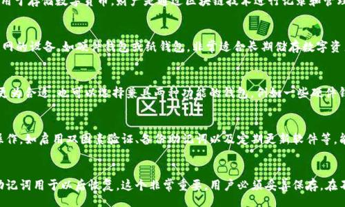 bibiao/bibiao
最值得关注的区块链钱包

/guanjianci
区块链钱包,加密货币,数字资产安全,去中心化钱包

---

什么是区块链钱包？
区块链钱包是存储和管理加密货币（如比特币、以太坊等）的工具。与传统的钱包不同，区块链钱包不仅仅是存储钱财的物理容器，它更是数字资产的管理工具。通过区块链钱包，用户可以方便地发送、接收加密货币，并查看其交易历史。
区块链钱包主要分为热钱包和冷钱包两种类型。热钱包是实时连接互联网的一种钱包，操作方便，适合频繁交易的用户；而冷钱包则是将数字资产存储在离线环境中，以提高安全性，非常适合长期持有数字资产的投资者。

区块链钱包的重要性
随着区块链技术和加密货币的普及，安全、便捷的区块链钱包变得越来越重要。选择合适的钱包对于投资者保护资产安全至关重要。近年来，数字资产的价值不断上升，随之而来的也是网络攻击和黑客行为的增加，这使得选择安全的区块链钱包尤为重要。
此外，区块链钱包不仅限于存储加密货币，许多钱包还提供多种功能，例如资产交换、直接购买加密资产等，这些功能使得用户体验更加完备与丰富，也使得钱包选择成为了一个重要的决策。

最值得关注的区块链钱包
根据市场反馈和用户使用情况，以下是一些值得关注的区块链钱包：
ul
    listrongCoinbase Wallet/strong：作为一家知名的加密货币交易所，Coinbase 提供了一个非常用户友好的钱包，适合大部分用户使用。/li
    listrongMetaMask/strong：特别适合以太坊用户的去中心化钱包，支持在以太坊网络上直接交易和使用DApp。/li
    listrongTrust Wallet/strong：由币安支持的移动钱包，提供多种加密货币的支持，并且界面简洁易用。/li
    listrongLedger Nano S / X/strong：流行的硬件钱包，提供高水平的安全性，适合长期持有数字资产的用户。/li
/ul
这些钱包各有特色，适合不同类型的用户。无论是新手还是资深投资者，都能在上面找到合适自己的钱包。

选择区块链钱包时的考虑因素
在选择区块链钱包时，用户应该考虑多个因素，以确保钱包能够满足他们的需求：
ul
    listrong安全性/strong：钱包的安全性是首要考虑的因素，用户应该选择具有多重验证、冷存储等安全措施的钱包。/li
    listrong用户友好性/strong：界面直观、易于操作的钱包将大大提升用户体验，尤其是新手用户。/li
    listrong兼容性/strong：钱包应该支持的加密货币种类要多样化，以便用户可以在一个平台上管理多个数字资产。/li
    listrong功能丰富性/strong：一些钱包提供额外的功能，如资产交换、易用的购买途径等，用户可以根据自身需求选择。/li
/ul

如何保护我的区块链钱包？
保护区块链钱包的安全是每个数字资产拥有者的责任，以下是一些实用的安全建议：
ul
    listrong启用双因素验证/strong：许多钱包提供了双因素验证(2FA)的选项，启用后即使密码泄露，攻击者也难以访问你的钱包。/li
    listrong备份助记词/strong：在创建钱包时，系统会生成助记词，这对于恢复钱包至关重要，务必将其妥善备份并隐藏。/li
    listrong更新软件/strong：定期检查钱包是否有更新，确保使用最新版本以获得最新的安全补丁和功能。/li
    listrong避免公共Wi-Fi/strong：在使用钱包时避免连接到公共Wi-Fi网络，尤其是在进行交易时，因为这样的网络更容易受到攻击。/li
/ul

---

常见问题

1. 区块链钱包和传统钱包有什么区别？
区块链钱包与传统钱包的最大区别在于其存储方式和功能。传统钱包是用来存储法定货币的物理容器，而区块链钱包则用于存储数字货币，财产是通过区块链技术进行记录和管理的。传统钱包的所有交易都是通过银行和政府进行监管，而区块链钱包则是去中心化的，用户可以完全掌控自己的资产。

2. 什么是热钱包和冷钱包？哪种更安全？
热钱包是指连接互联网的钱包，操作方便，适合频繁交易。但由于其在线特性，安全性相对较低；而冷钱包则是不连接互联网的设备，如硬件钱包或纸钱包，非常适合长期储存数字资产，因此被认为是更安全的选择。如果安全性是首要考虑，建议采用冷钱包。

3. 我应该选择哪种钱包？
选择合适的钱包主要取决于你的使用需求。如果你是频繁交易的用户，可以选择热钱包；如果你是长期持有者，则冷钱包更为合适。也可以选择兼具两种功能的钱包，例如一些硬件钱包可以同时与手机应用连接，方便管理数据。

4. 区块链钱包安全吗？我如何保护我的资产？
区块链钱包的安全性取决于多种因素，包括提供的钱包类型和用户的安全行为。若选择受公众信任的钱包，并遵循安全操作，如启用双因素验证、备份助记词以及定期更新软件等，能够有效降低风险。同时，避开公共网络、使用强密码等也是保护钱包的重要措施。

5. 如何恢复丢失的区块链钱包？
如果你丢失了区块链钱包，但保留了助记词或私钥，可以通过这些信息来恢复钱包。大多数钱包在创建时候会提供一个助记词用于以后恢复，这个非常重要，用户必须妥善保存。在不同钱包中恢复方法可能会有些许不同，务必遵循钱包提供的官方支持文件或教程。