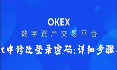 如何在TPWallet中修改登录密码：详细步骤与常见问题解析
