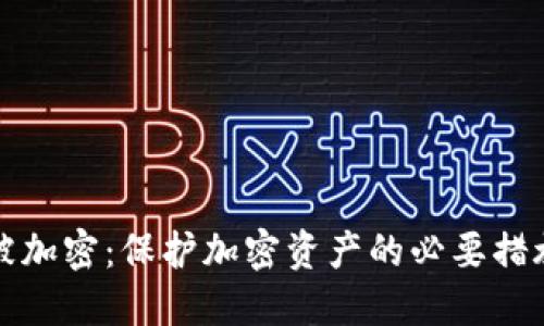 比特币钱包被加密：保护加密资产的必要措施与应对策略