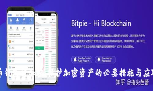 比特币钱包被加密：保护加密资产的必要措施与应对策略