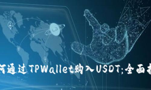 如何通过TPWallet购入USDT：全面指南