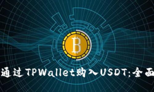 如何通过TPWallet购入USDT：全面指南