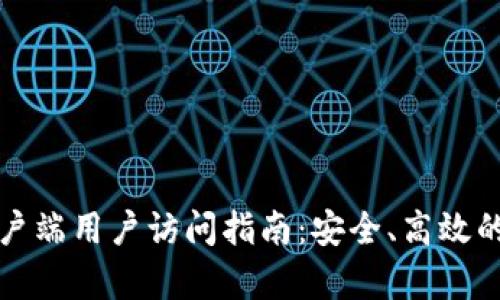 比特币钱包客户端用户访问指南：安全、高效的数字货币管理