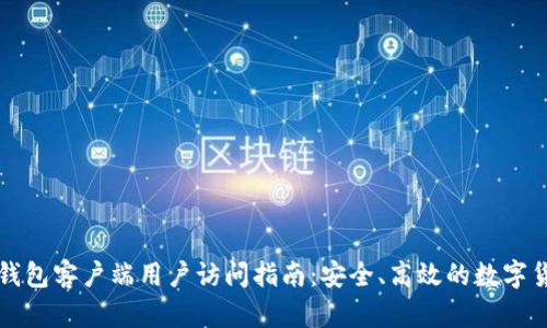 比特币钱包客户端用户访问指南：安全、高效的数字货币管理