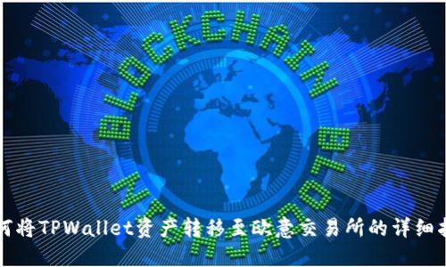 如何将TPWallet资产转移至欧意交易所的详细指南