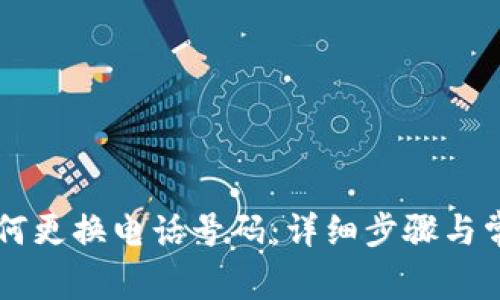 TPWallet如何更换电话号码：详细步骤与常见问题解答