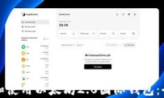 如何下载和使用以太坊2.0国际钱包：全方位指南