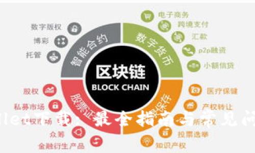 TP Wallet下载: 最全指南与常见问题解答