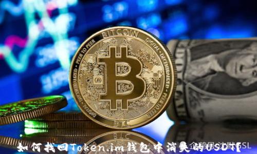 
如何找回Token.im钱包中消失的USDT？