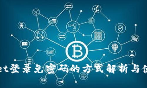 TPWallet登录免密码的方式解析与使用指南