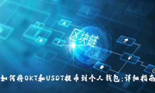 如何将OKT和USDT提币到个人钱包：详细指南
