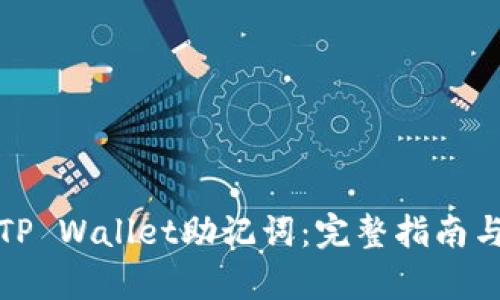 如何恢复TP Wallet助记词：完整指南与使用技巧