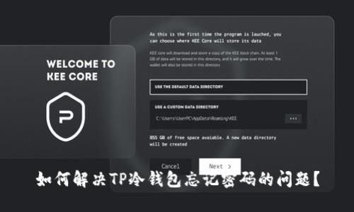 如何解决TP冷钱包忘记密码的问题？