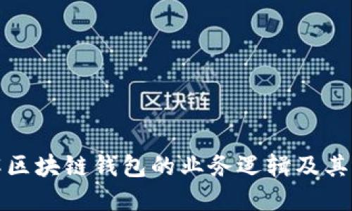 深入理解区块链钱包的业务逻辑及其运作机制