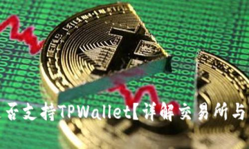 欧易和币安是否支持TPWallet？详解交易所与钱包的兼容性