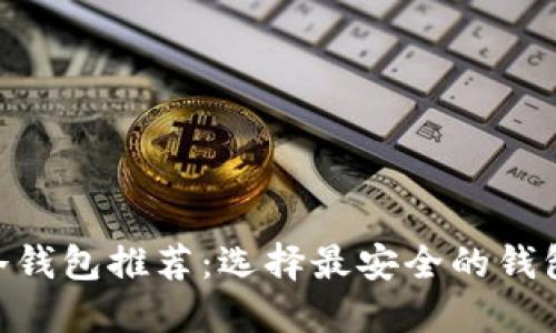 2023年USDT冷钱包推荐：选择最安全的钱包保护您的资产