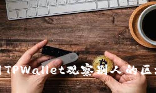 如何使用TPWallet观察别人的区块链地址