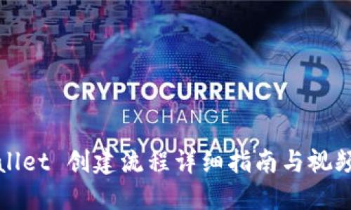 TPWallet 创建流程详细指南与视频教程