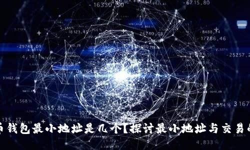 比特币钱包最小地址是几个？探讨最小地址与交易的影响
