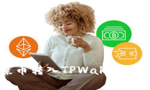 如何将屎币转入TPWallet: 完整指南