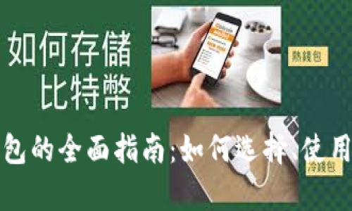 数图区块链钱包的全面指南：如何选择、使用与安全性分析