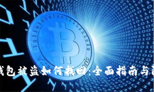 以太坊钱包被盗如何找回：全面指南与防范措施