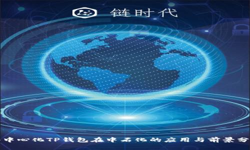 去中心化TP钱包在中石化的应用与前景分析