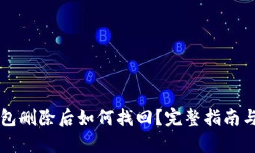 区块链钱包删除后如何找回？完整指南与实用技巧