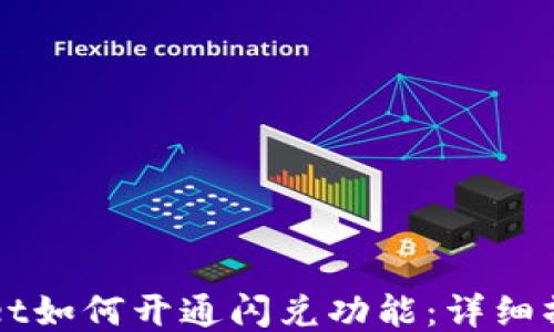 
TPWallet如何开通闪兑功能：详细操作指南