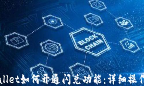 
TPWallet如何开通闪兑功能：详细操作指南