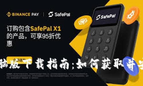 TPWallet电脑版下载指南：如何获取并安装最新版本