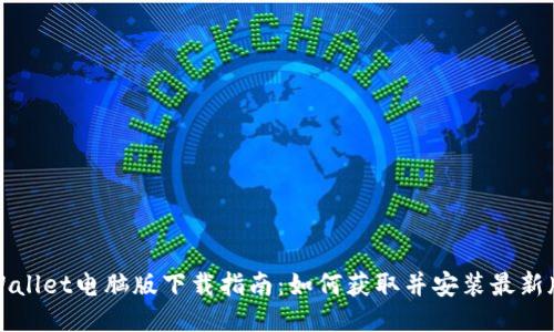 TPWallet电脑版下载指南：如何获取并安装最新版本