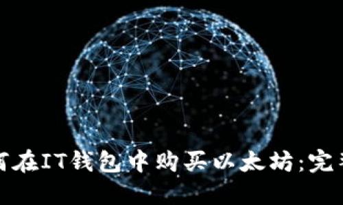 : 如何在IT钱包中购买以太坊：完整指南