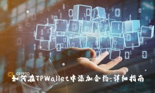 如何在TPWallet中添加合约：详细指南